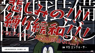 【AS6 リペア無し&初期装備】ちょっとずつ頑張る エンフォーサーから※シリーズ初見プレイ　 #くまひな生配信 #新人Vtuber