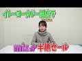 イトーヨーカドーが閉店でmizが半額になっていた!