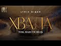 Bible Music Хвала Тобі наш Господь Кавер Official Lyric Video 