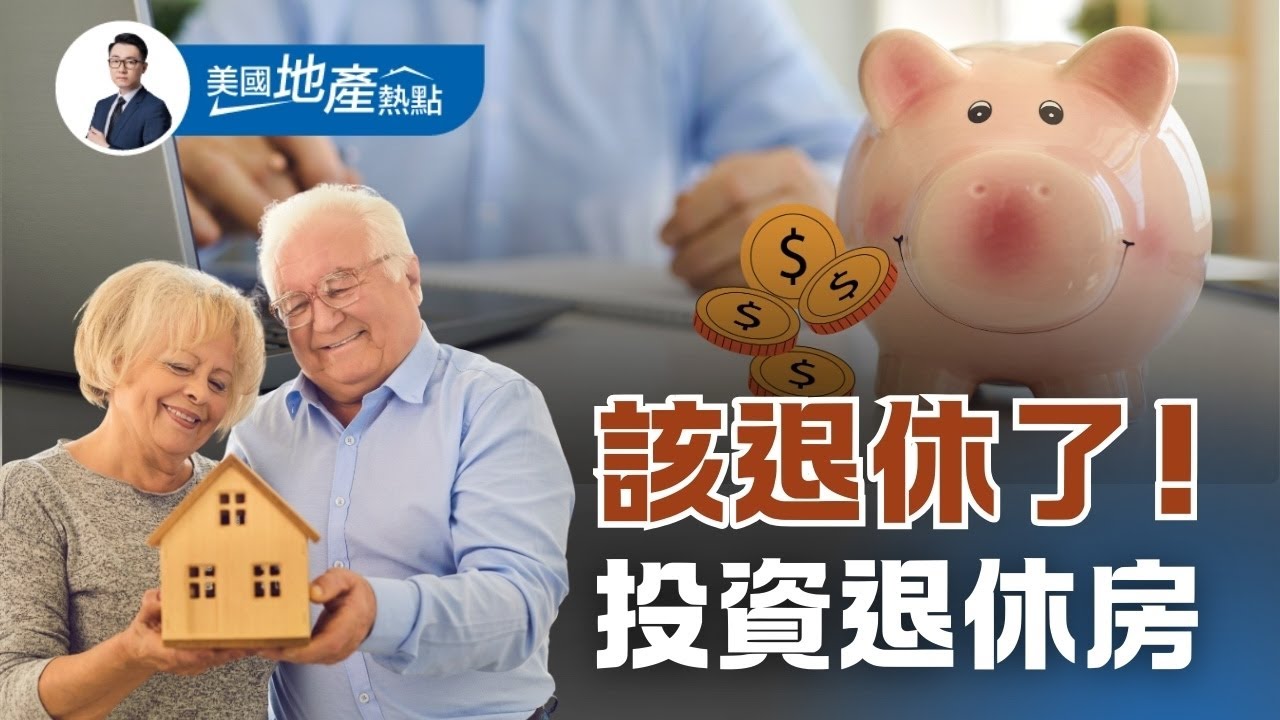 美國退休房怎麼挑？華人的最怕與最愛！七種退休房投資差異、三種退休房類型 #美國地產熱點 第225集