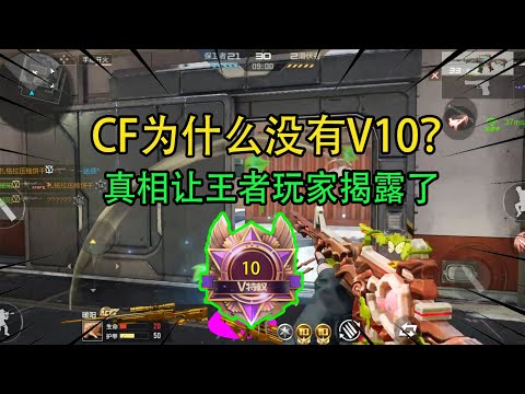 CF为什么没有V10？真相让王者玩家揭露了，老玩家都不知道！