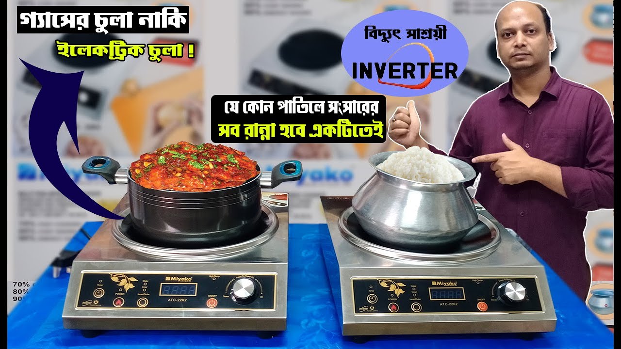 সব ধরনের পাতিল ব্যবহার করুন  ইলেকট্রিক কুকারে | Miyako Infrared Multi pan Cooker ATC-22k2