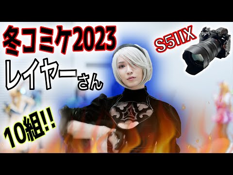 【冬コミケ,コスプレ撮影】4K映像をミラーレスでレイヤーさんら10組を美しく記録【LUMIX、S5IIX、単焦点レンズ】