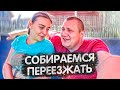 Собираем вещи и съезжаем от родителей в свой дом, большая распаковка