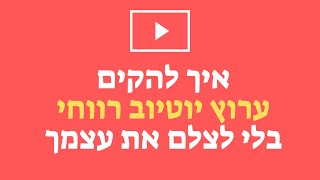 איך להקים ערוץ יוטיוב רווחי בלי לצלם את עצמך