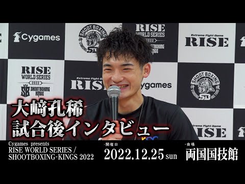 大﨑 孔稀試合後インタビュー Cygames presents RISE WORLD SERIES / SHOOTBOXING-KINGS 2022 ｜2022.12.25【OFFICIAL】