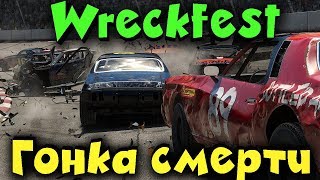 Гонка в которой были разбиты все машины Wreckfest Игра на выживание Гонка в которой были разбиты все машины Wreckfest Игра на выживание