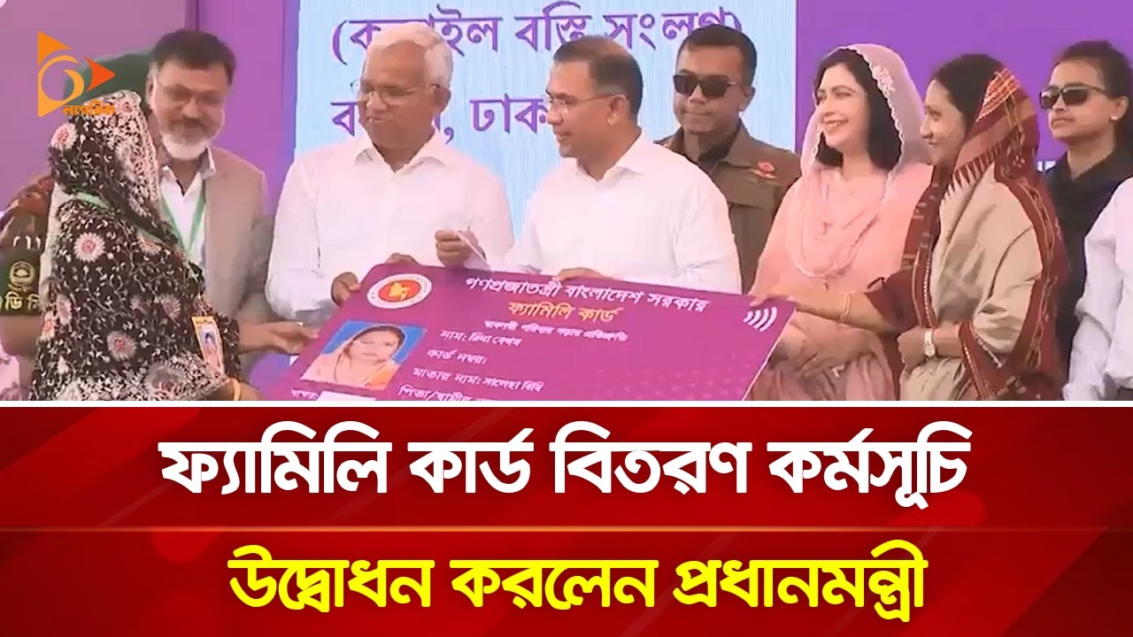 ফ্যামিলি কার্ড বিতরণ কর্মসূচি উদ্বোধন করলেন প্রধানমন্ত্রী | Nagorik TV