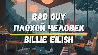 Перевод песни Bad guy  Billie Eilish Плохой человек Изучение английского с музыкой Хиты Текст песни