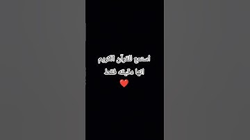 استمع للقرآن الكريم انها دقيقه فقط ❤️