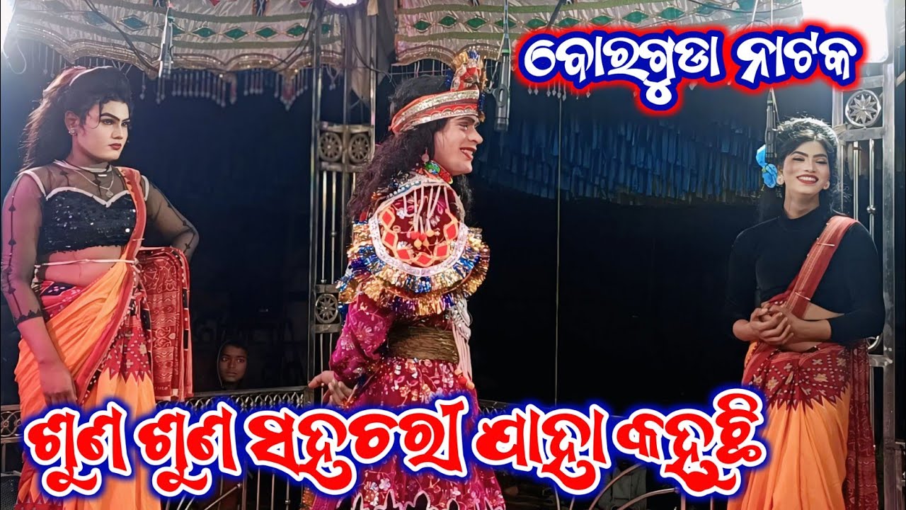 ଶୁଣ ଶୁଣ ସହଚରୀ ଯାହା କହୁଛି || ବୋରଗୁଡା ନାଟକ||ହିରୋ ର ସୁନ୍ଦର ଗୀତ 