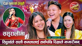 कमालाले दिदिमाथी सौता आउँछु भनेपछि दिक्षाले यति सम्म गरीन | Sidartha, Dikshya & Kamala | Live Dohori