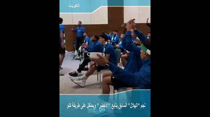 نجم "الهلال" السابق يتابع "الأخضر" ويحتفل على طريقة كنو