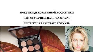 ПОКУПКИ/УДАЧНАЯ ПАЛЕТКА ОТ MAC + СВОТЧИ/ИНТЕРЕСНАЯ КИСТЬ ОТ Л'ЭТУАЛЬ