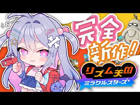 ♰ リズム天国 ♰ 新作来た~~!!!音に乗るぞ!!!!【 #終末むくろ / #すぺしゃりて 】 video thumb