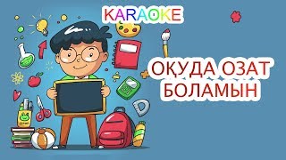 Оқуда озат боламын! +KARAOKE | ҚАЗАҚША БАЛАЛАР ӘНДЕРІ | БОТА БЕЙСЕНОВА | МИНУС