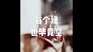 201703 每个缘也毕竟空22335