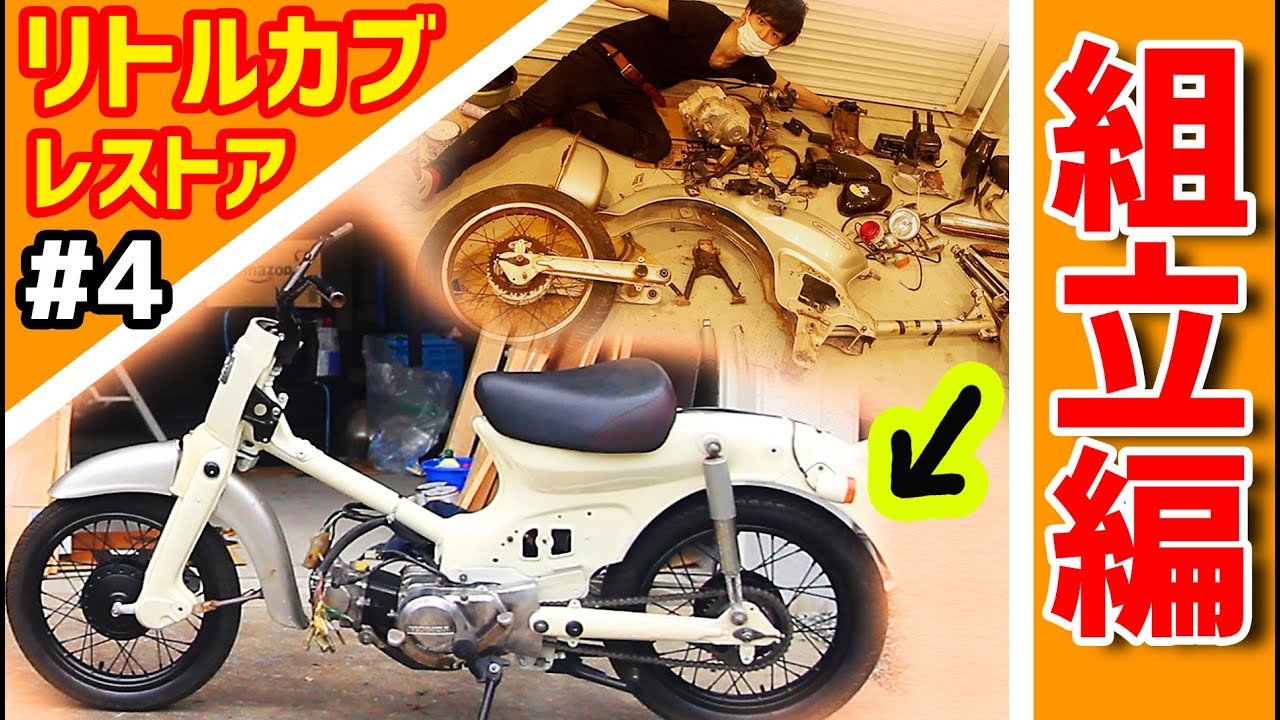 全バラしたカブを組み立てる！#リトルカブレストア4 - YouTube