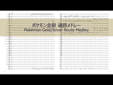 吹奏楽 ポケモン金銀 道路メドレー