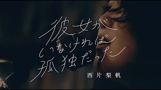 西片梨帆メジャーデビューアルバム『彼女がいなければ孤独だった』リリース告知