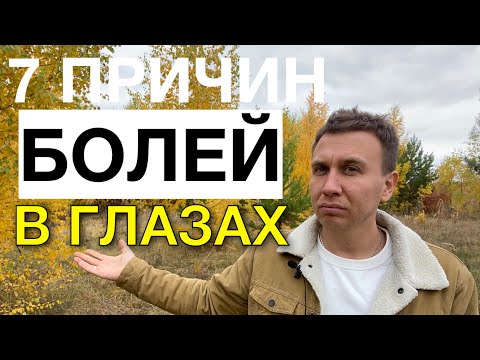 Боли в глазах причины/ болят глаза/боль в глазах/ боли в глазном яблоке причины/ почему болят глаза