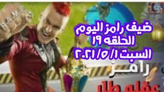 ضحيه رامز جلال اليوم السبت١/ ٥/ ٢٠٢١ الحلقه ١٩ من برنامج رامز عقله طار (قناه فاطيما وجدي)