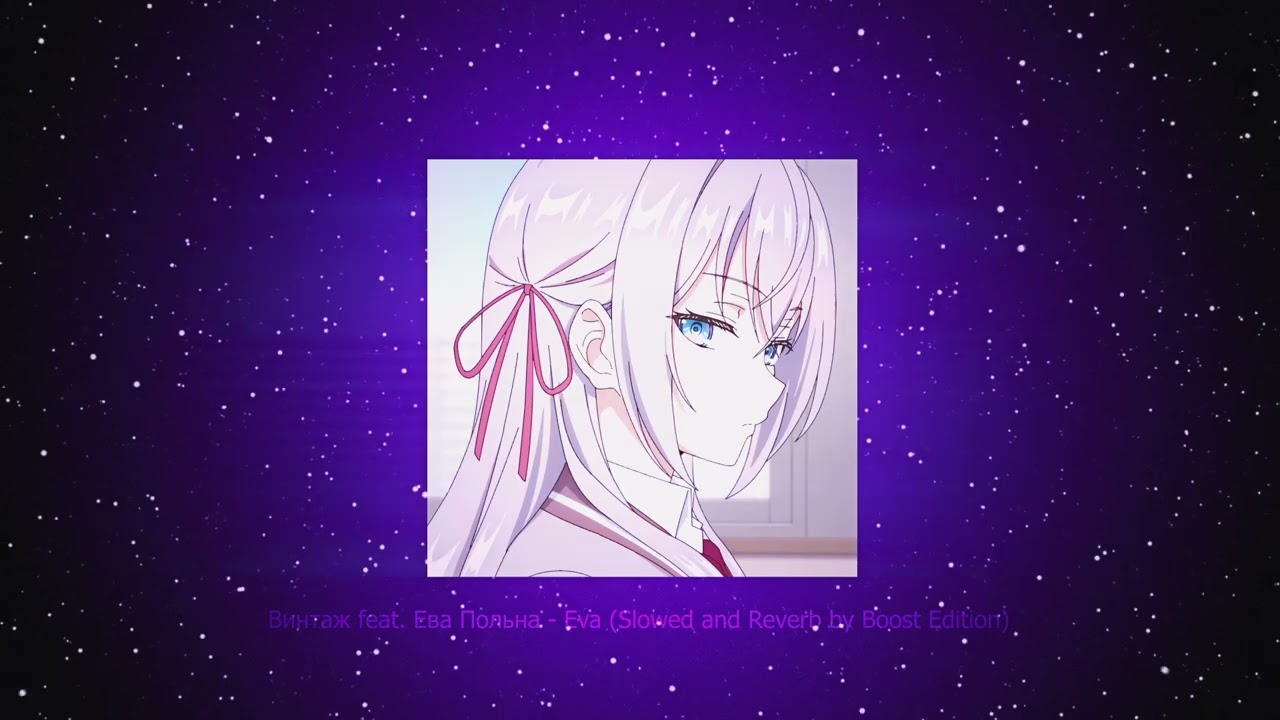 Винтаж feat. Ева Польна - Eva (Slowed and Reverb by Boost Edition)