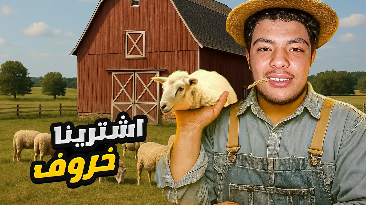 محاكي المُزارع | اخيراا لقينا باش نعيدو😂🐏| Ranch Simulator #7 - OTAMAY