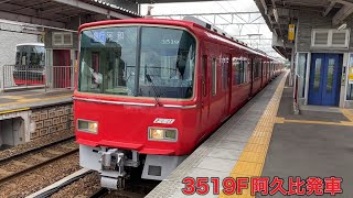 【名鉄】3500系3519F阿久比発車