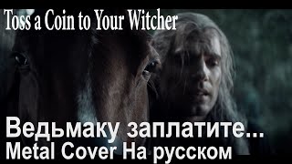 Ведьмаку Заплатите Чеканной Монетой (Metal - Cover) Ost Witcher / Toss A Coin To Your Witcher