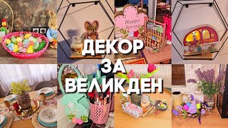 ✨️🍀 декор идеи за ВЕЛИКДЕН  🍀✨️