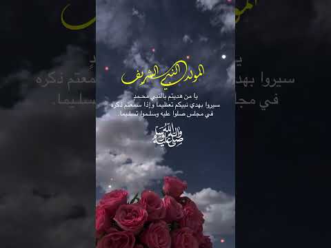 المولد النبوي الشريف اجمل حالات واتس