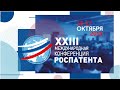 Итоги XXIII Международной конференции Роспатента