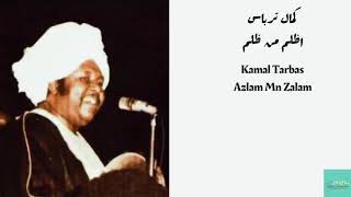 كمال ترباس - اظلم من ظلم Kamal Tarbas - Azlam Mn Zalam