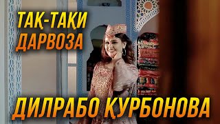 Дилрабо Курбонова - Так таки дарвоза 2022