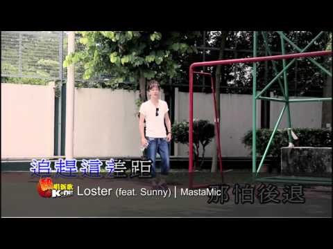 Loser Feat Sunny MastaMic K Net 熱唱新歌 