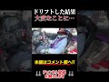 30歳ランボルギーニオーナーがドリフトしたら大変なことに・・・ #shorts #ランボルギーニ #社長 #スーパーカー