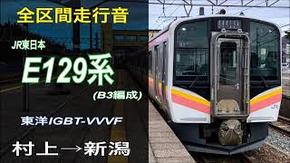 【全区間走行音】JR東日本 E129系 村上→新潟（2020.2）