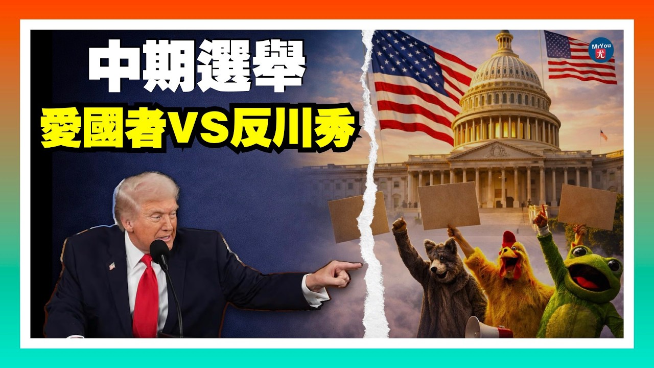 川普為中期選舉畫出戰線：愛國者VS反川政治秀；希拉里出席國會作證：從未見過愛潑斯坦；拜登任內FBI曾調取白宮幕僚長威爾斯手機通話記錄；喬州檢察官威利斯起訴川普期間獲$200萬聯邦撥款；20260226