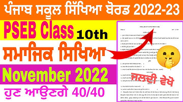 Pseb 10th class Social science paper November 2022 | Full solution | pseb 10th sst paper November