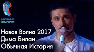 Дима Билан - Обычная История - Новая Волна 2017 (Юбилейный концерт Филиппа Киркорова)