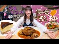 【ハンバーグとチーズケーキ】永島まなみ騎手が大好きな料理を披露