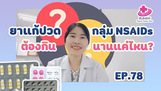 ยาแก้ปวดอักเสบ (กลุ่ม NSAIDs) กินต่อเนื่องนานแค่ไหน? | หมอยามาตอบ EP.79