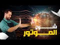 الموتور محرك التيار المستمر 2024 