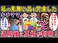 【キチママ】私の見舞い品を完食したキチママ→退院日に“事故の真相”が暴かれ公開制裁w【2chスカっと・ゆっくり解説】