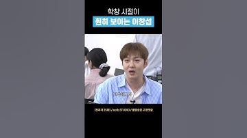 [비투비] 학창 시절이 훤히 보이는 이창섭 #shorts