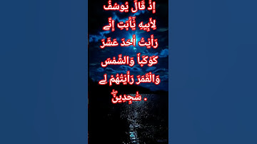 الاية 4 من سورة يوسف #quran #اكسبلور #المصحف #دويتو #لايك #تيك_توك #duet #حالات_واتس #الرحمن #لايك
