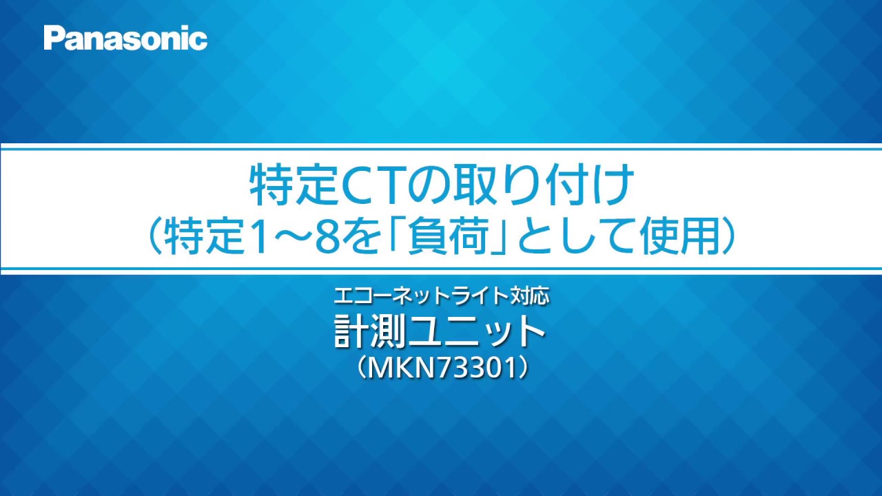 輝い いとさん専用 パナソニックMKN73318 エコーネットライト対応 計測ユニット