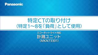 特定CTの取り付け：特定１～８を負荷とする｜計測ユニット（MKN73301） | Panasonic