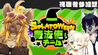 【スプラ3】視聴者参加型！ケモV3匹でハロウィンフェス！【新人Vtuber】